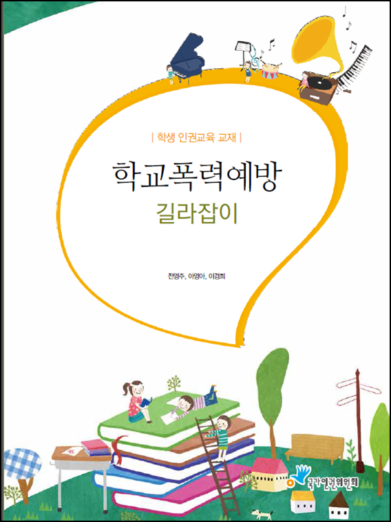 학교폭력예방 길라잡이