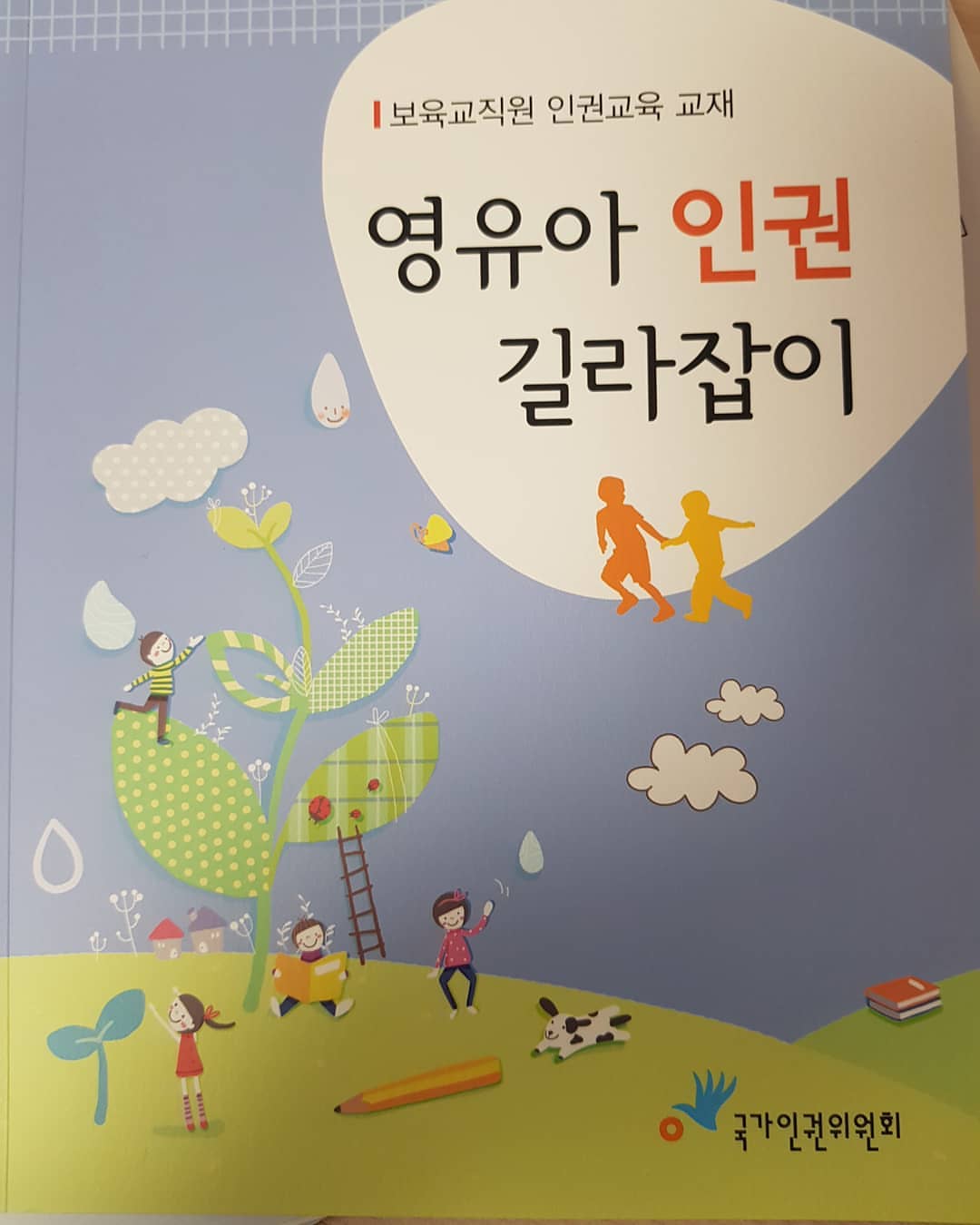 영유아 인권 길라잡이