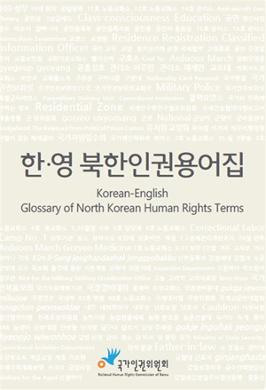 한·영 북한인권용어집