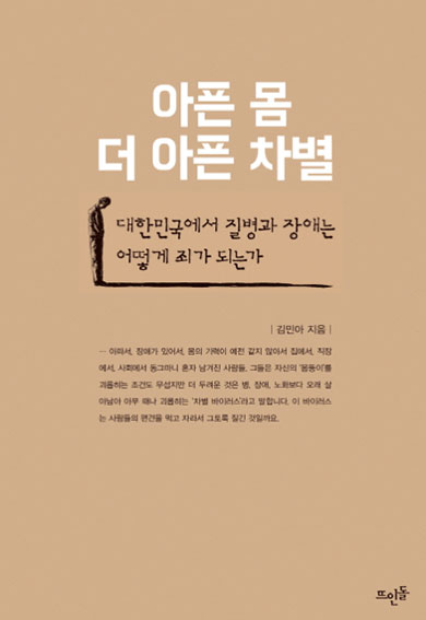 아픈 몸 더 아픈 차별