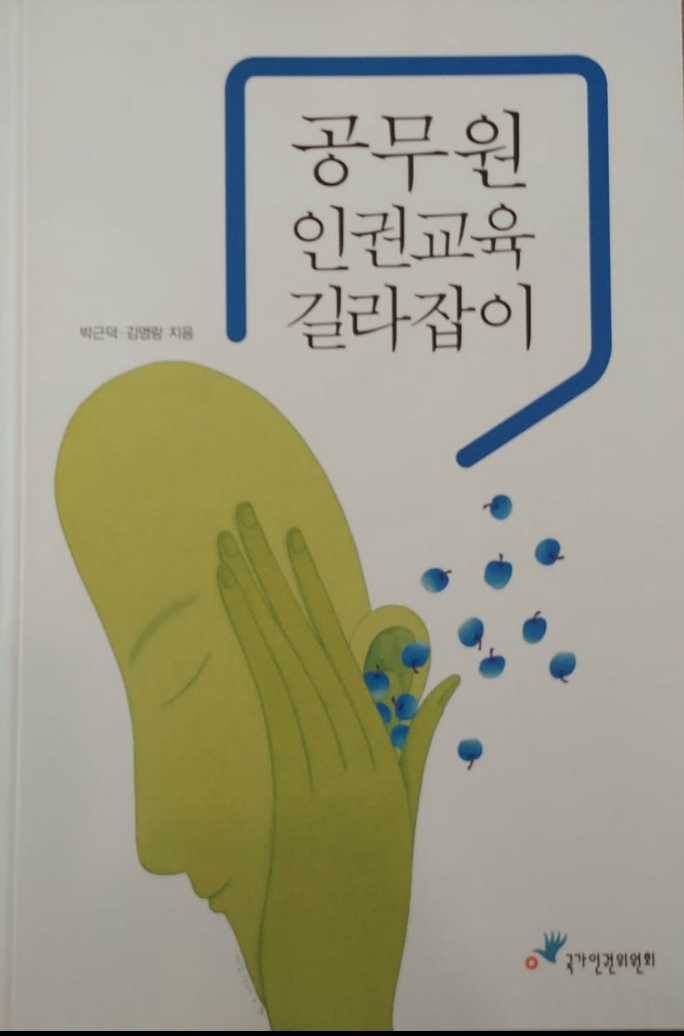 공무원 인권교육 길라잡이