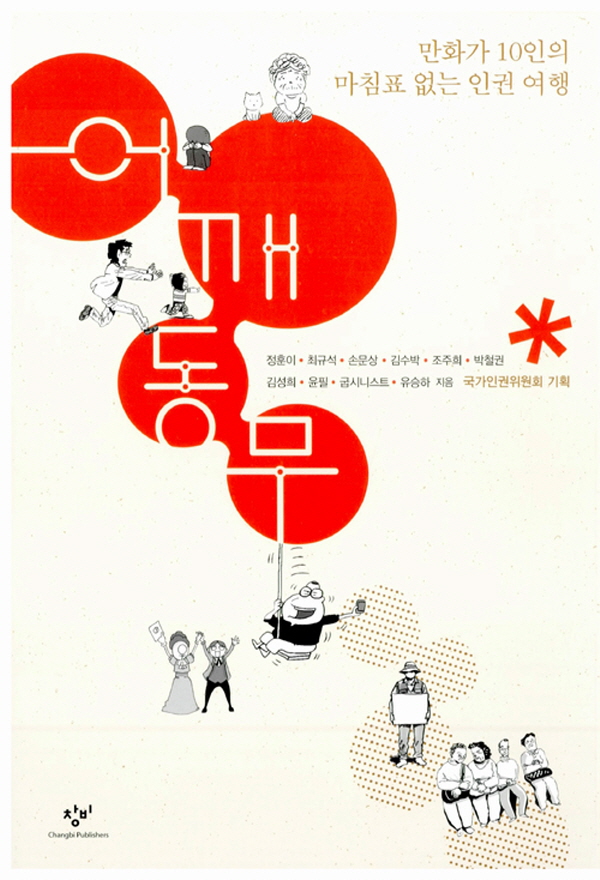 어깨동무