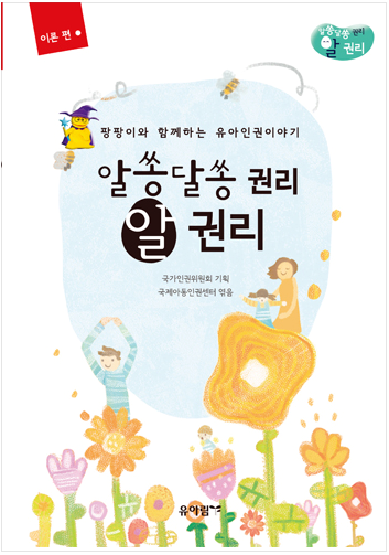 알쏭달쏭 권리 알권리 : 이론편