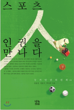 스포츠 인권을 만나다