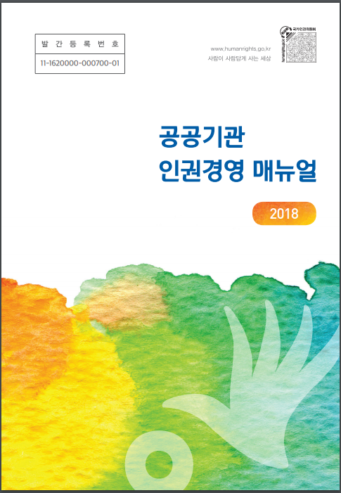 공공기관 인권경영 매뉴얼