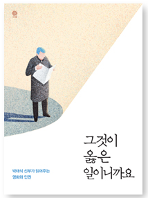 그것이 옳은 일이니까요