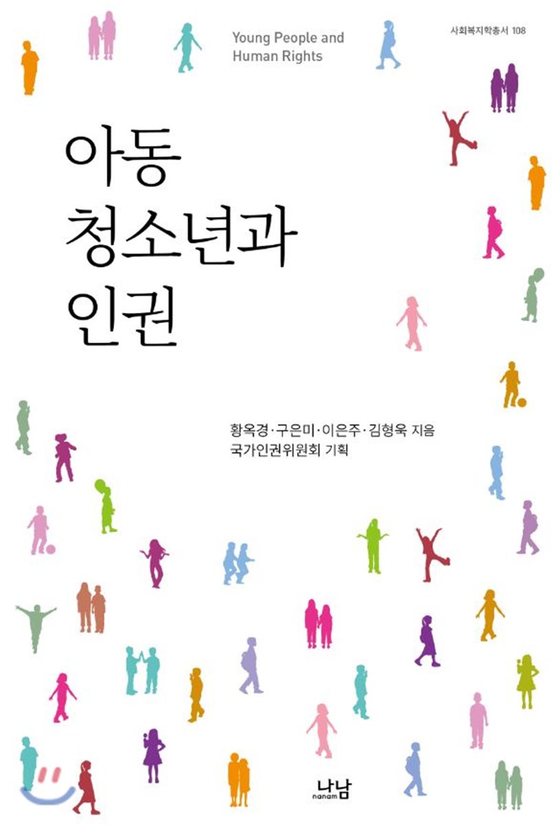 아동청소년과 인권