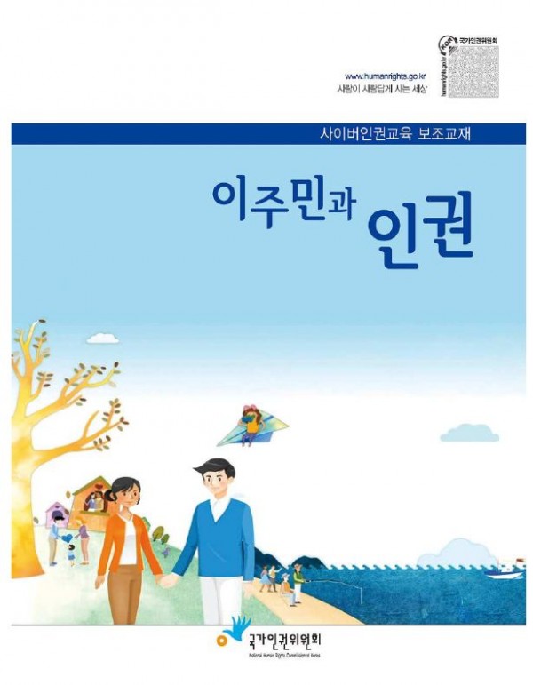 이주민과 인권 : 사이버인권교육 보조교재