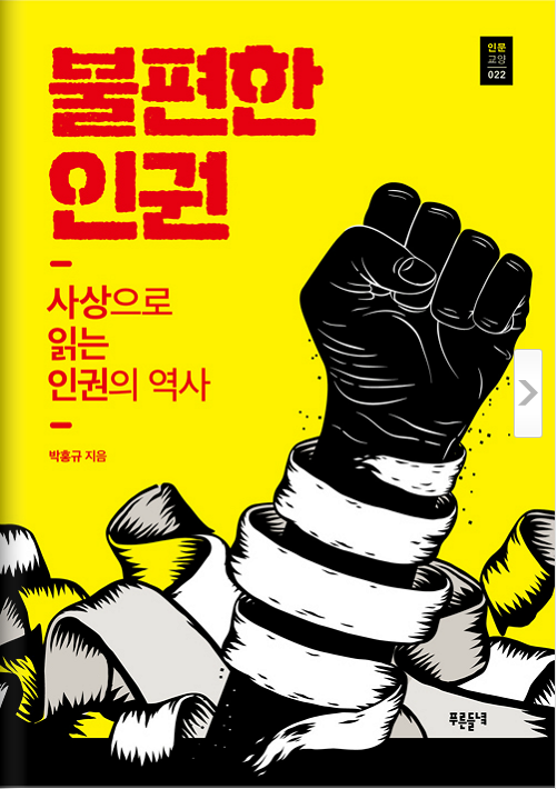 불편한 인권