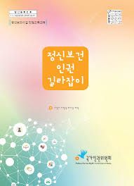 정신보건 인권길라잡이 : 정신보건시설 인권교육교재