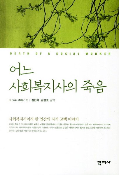 어느 사회복지사의 죽음