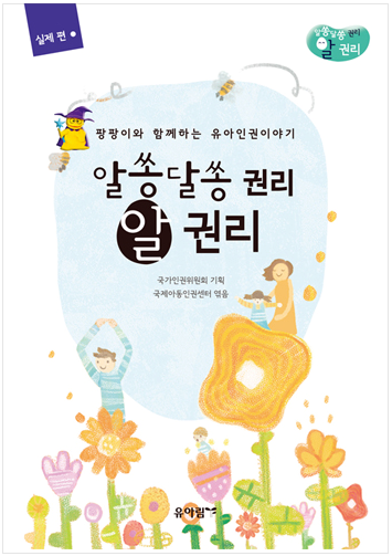 알쏭달쏭 권리 알권리-실제편