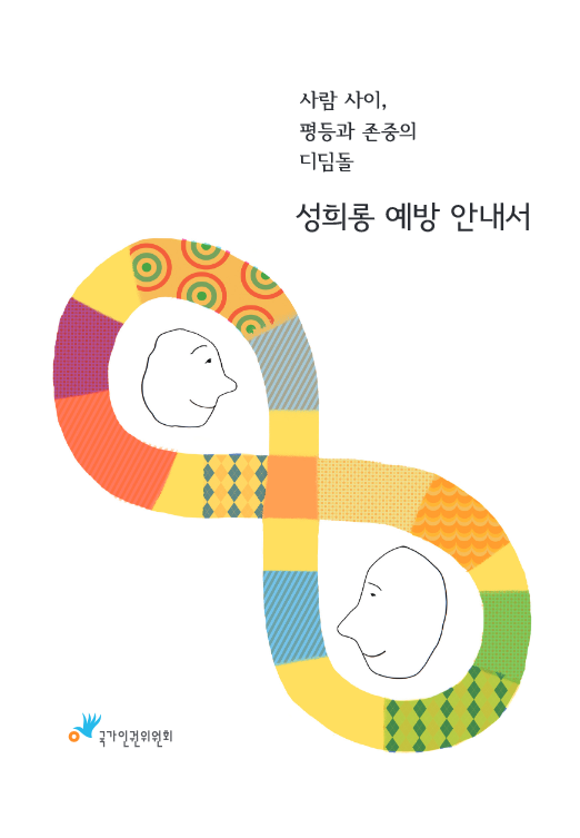 성희롱 예방 안내서