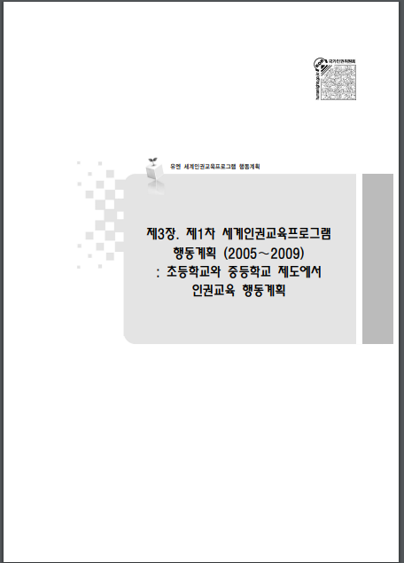 세계인권교육 프로그램