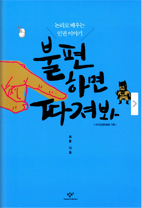 불편하면 따져봐