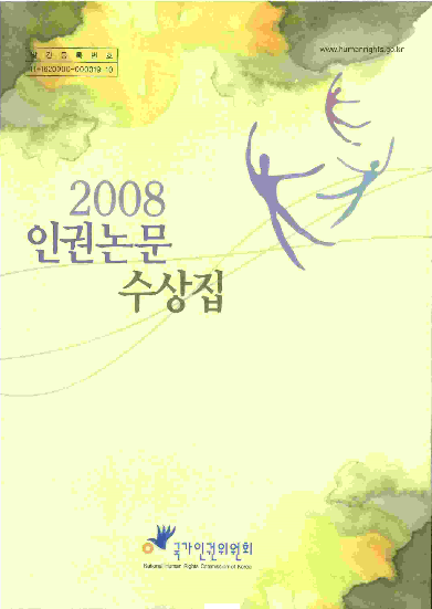 인권논문 수상집(2008년)