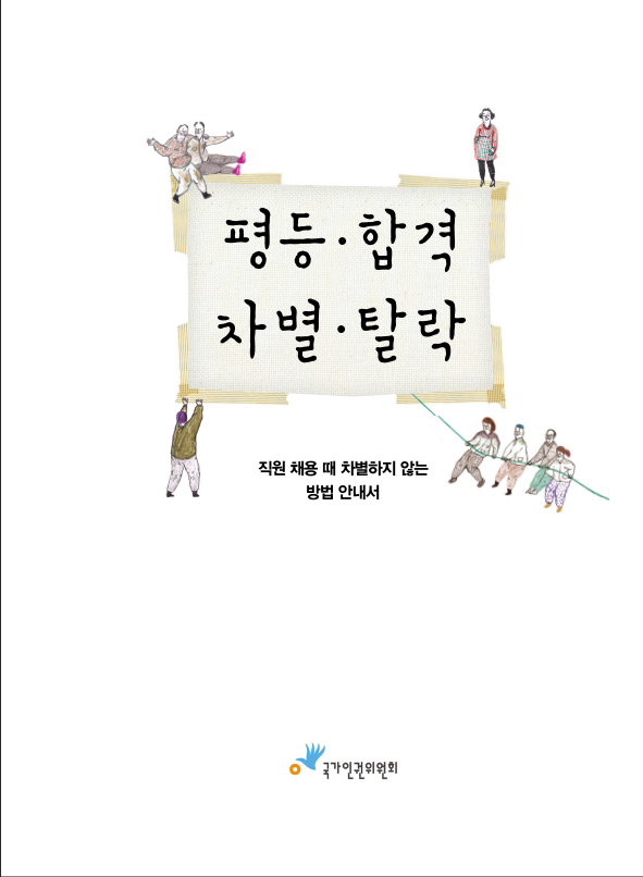 평등·합격 차별·탈락