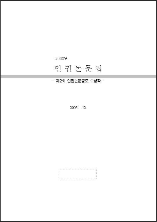 2003년도 인권논문집 - 제2회 인권논문공모 수상작