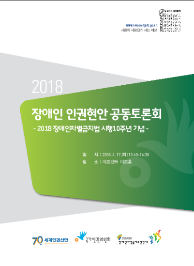 2018 장애인차별금지법 시행 10주년 기념 장애인 인권현안 공동토론회