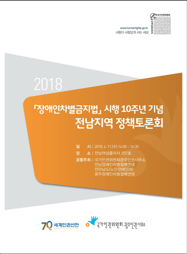 2018 장애인차별금지법 시행 10주년 기념 전남지역 정책토론회