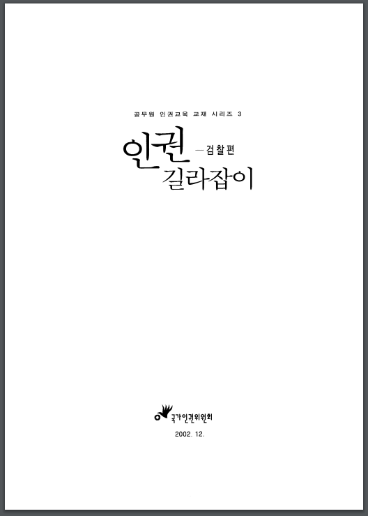 인권 길라잡이 - 검찰편(공무원 인권교육 교재 시리즈)