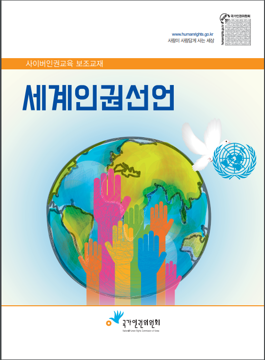 세계인권선언 : 사이버인권교육보조교재