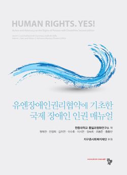 유엔장애인권리협약에 기초한 국제 장애인 인권 매뉴얼