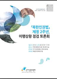 북한인권법 제정 2주년, 이행상황 점검 토론회