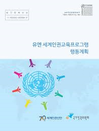 유엔세계인권교육프로그램 행동계획